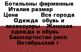 Ботильоны фирменные Италия размер 37-38 › Цена ­ 7 000 - Все города Одежда, обувь и аксессуары » Женская одежда и обувь   . Башкортостан респ.,Октябрьский г.